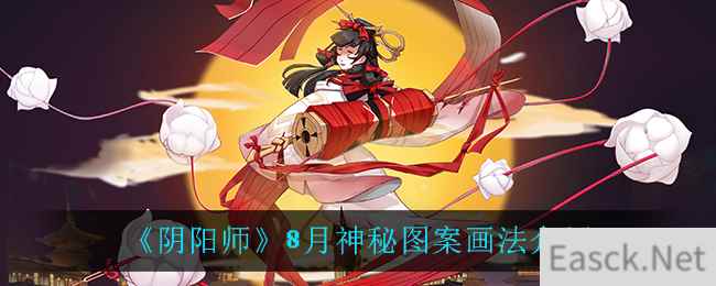 《阴阳师》8月神秘图案画法介绍