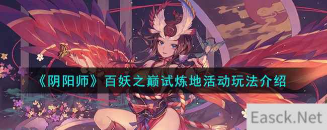 《阴阳师》百妖之巅试炼地活动玩法介绍