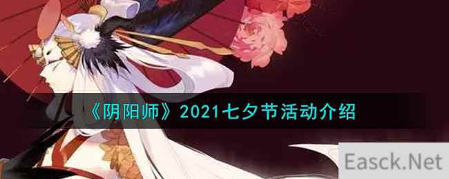 《阴阳师》2021七夕节活动介绍