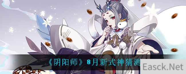 《阴阳师》8月新式神猜测