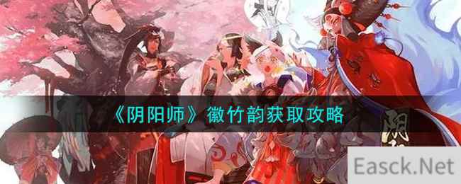 《阴阳师》徽竹韵获取攻略