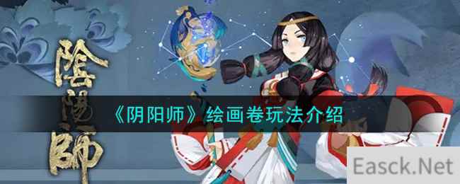 《阴阳师》绘画卷玩法介绍