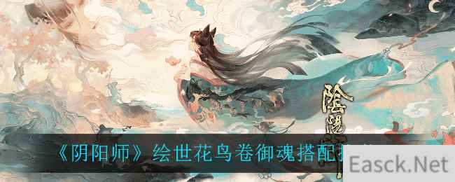 《阴阳师》绘世花鸟卷御魂搭配推荐