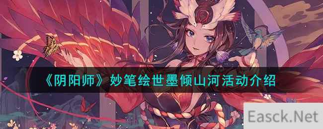 《阴阳师》妙笔绘世墨倾山河活动介绍