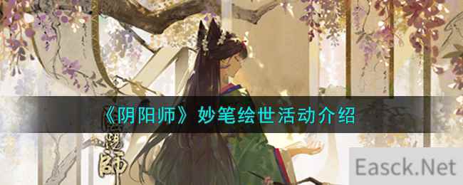 《阴阳师》妙笔绘世活动介绍