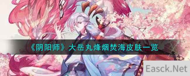 《阴阳师》大岳丸烽烟焚海皮肤一览