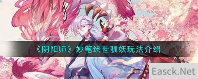 《阴阳师》妙笔绘世驯妖玩法介绍