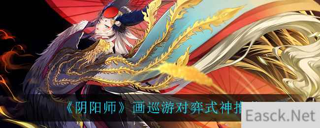 《阴阳师》画巡游对弈式神推荐