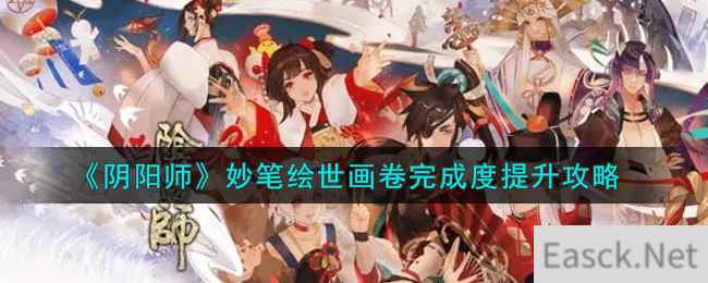 《阴阳师》妙笔绘世画卷完成度提升攻略