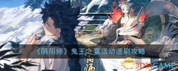 《阴阳师》鬼王之宴活动速刷攻略