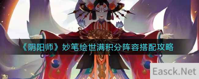 《阴阳师》妙笔绘世满积分阵容搭配攻略