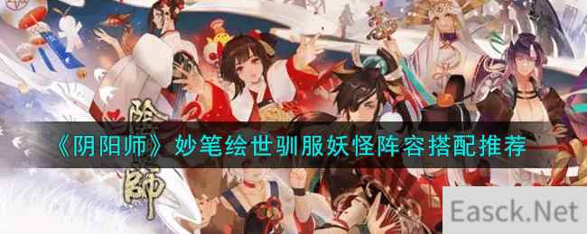 《阴阳师》妙笔绘世驯服妖怪阵容搭配推荐