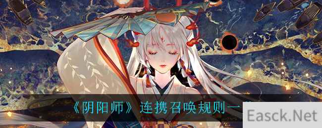 《阴阳师》连携召唤规则一览