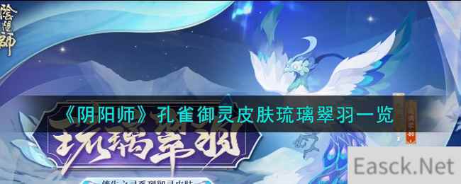 《阴阳师》孔雀御灵皮肤琉璃翠羽一览