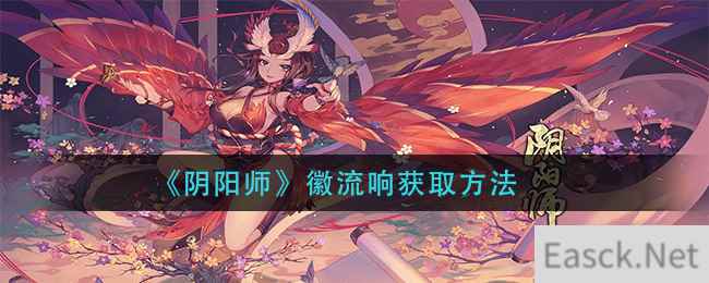 《阴阳师》徽流响获取方法