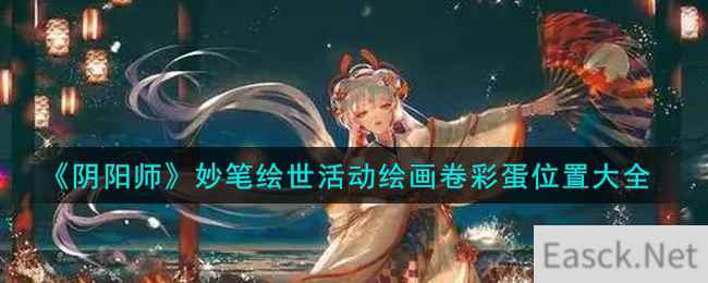 《阴阳师》妙笔绘世活动绘画卷彩蛋位置大全