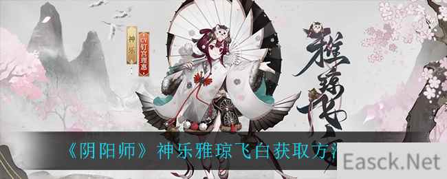 《阴阳师》神乐雅琼飞白获取方法介绍