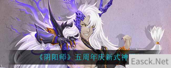 《阴阳师》五周年庆新式神爆料