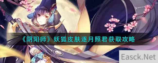 《阴阳师》妖狐皮肤逐月照君获取攻略