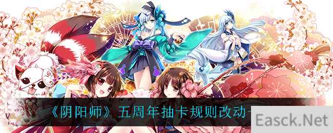 《阴阳师》五周年抽卡规则改动一览