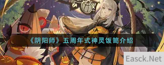 《阴阳师》五周年式神灵饭笥介绍