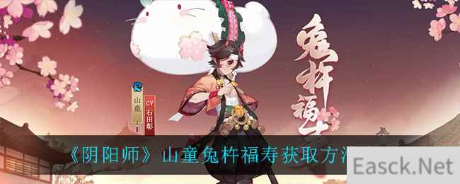 《阴阳师》山童兔杵福寿获取方法介绍