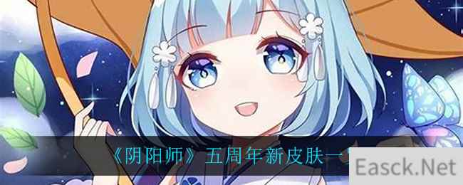 《阴阳师》五周年新皮肤一览