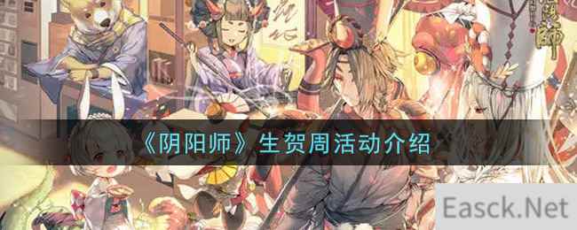 《阴阳师》生贺周活动介绍