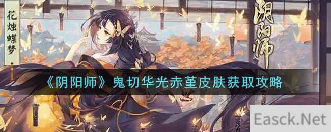 《阴阳师》鬼切华光赤堇皮肤获取攻略