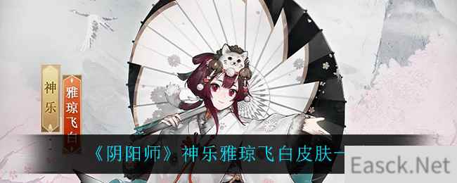 《阴阳师》神乐雅琼飞白皮肤一览