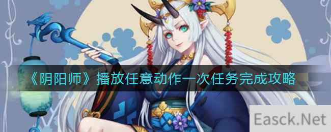 《阴阳师》播放任意动作一次任务完成攻略