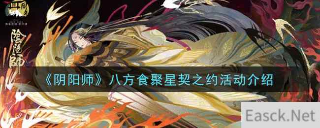 《阴阳师》八方食聚星契之约活动介绍