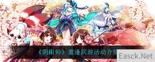 《阴阳师》重逢同游活动介绍