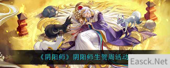 《阴阳师》阴阳师生贺周活动介绍