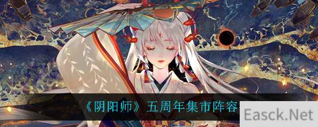 《阴阳师》五周年集市阵容推荐