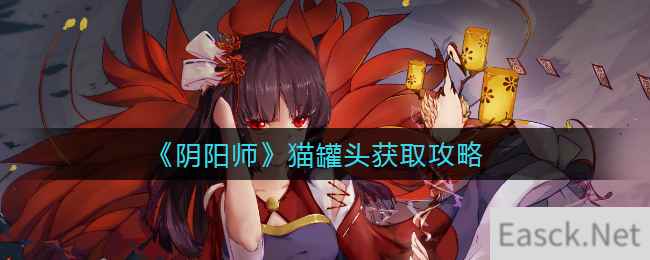 《阴阳师》猫罐头获取攻略