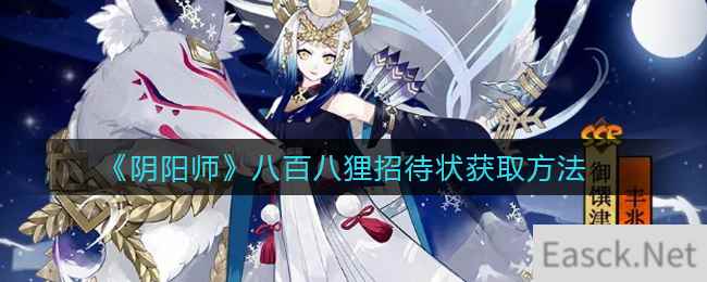 《阴阳师》八百八狸招待状获取方法