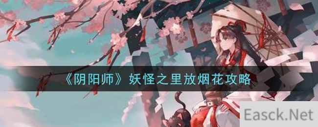 《阴阳师》妖怪之里放烟花攻略