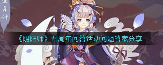 《阴阳师》五周年问答活动问题答案分享