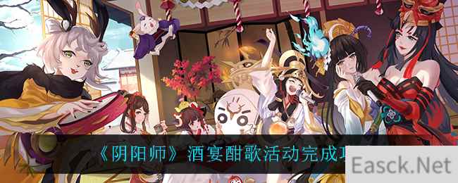 《阴阳师》酒宴酣歌活动完成攻略