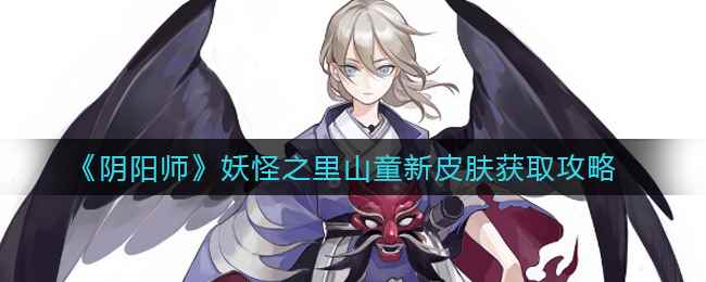 《阴阳师》妖怪之里山童新皮肤获取攻略