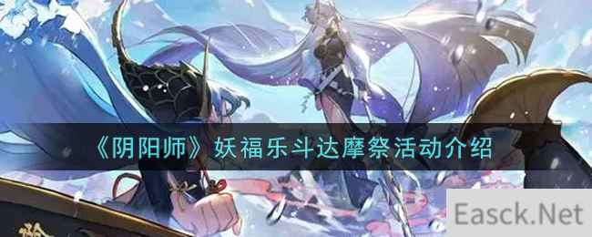 《阴阳师》妖福乐斗达摩祭活动介绍