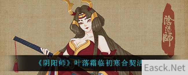 《阴阳师》叶落霜临初寒合契活动介绍