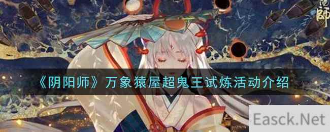 《阴阳师》万象猿屋超鬼王试炼活动介绍