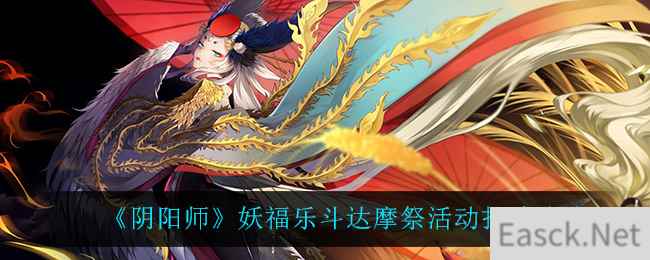 《阴阳师》妖福乐斗达摩祭活动打法攻略