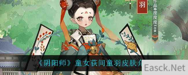 《阴阳师》童女荻间童羽皮肤介绍