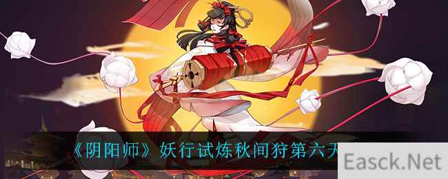 《阴阳师》妖行试炼秋间狩第六天攻略