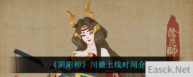 《阴阳师》川猿上线时间介绍