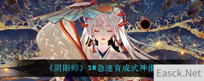 《阴阳师》SR急速育成式神推荐