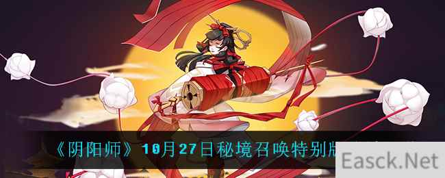 《阴阳师》10月27日秘境召唤特别版式神一览